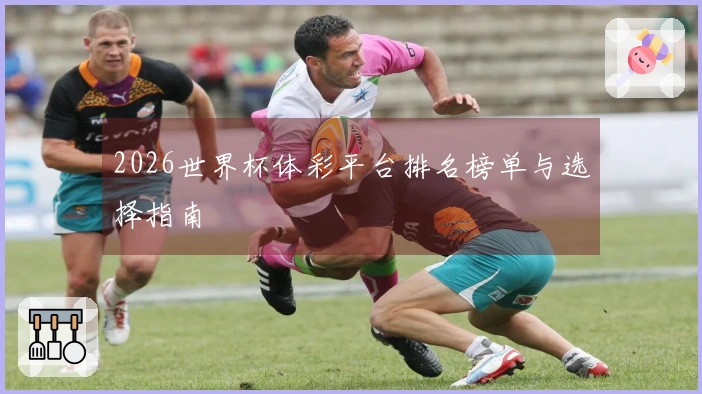 2026世界杯体彩平台排名榜单与选择指南