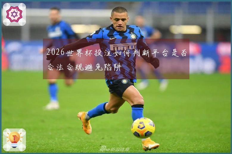 2026世界杯投注如何判断平台是否合法合规避免陷阱